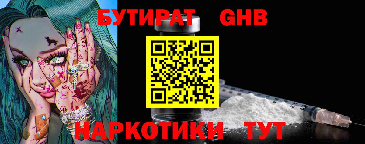 Подольск  Бутират жидкий экстази  Вход с VPN 
