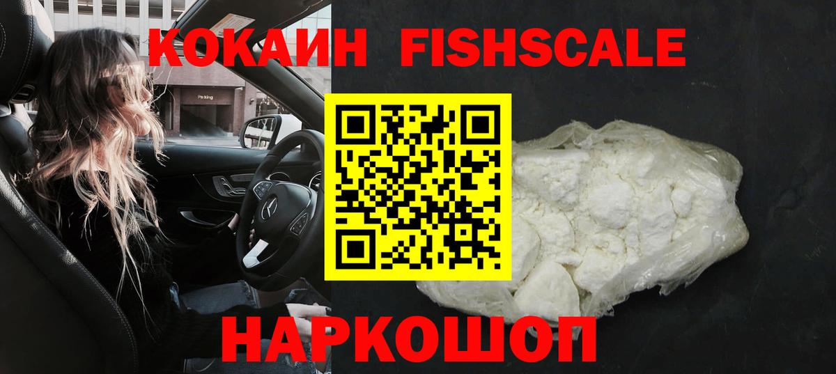 Подольск  КОКАИН Эквадор  КОКАИН Fish Scale  Cocaine  Вход с VPN 