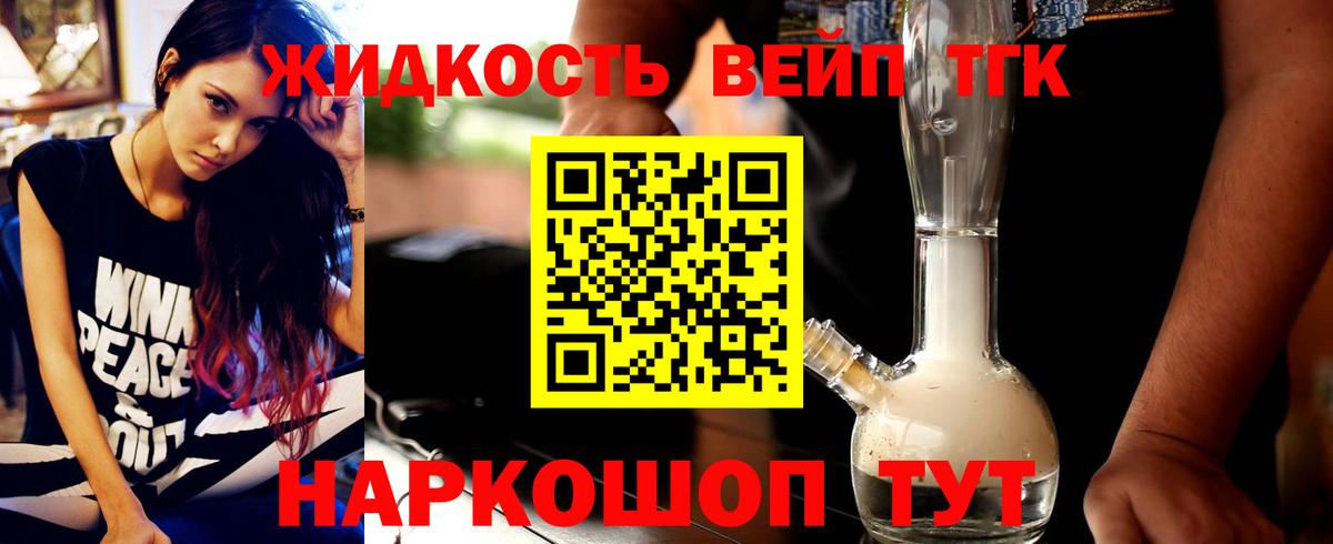 ТГК жижа Подольск